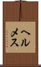 ヘルメス Scroll