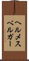 ヘルメスベルガー Scroll
