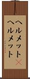 ヘルメット(P) Scroll