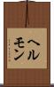 ヘルモン Scroll