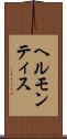 ヘルモンティス Scroll