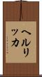 ヘルリッカ Scroll