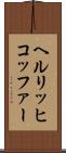 ヘルリッヒコッファー Scroll