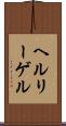 ヘルリーゲル Scroll