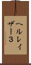 ヘルレイザー３ Scroll