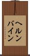 ヘルンバイン Scroll
