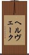 ヘルヴェーク Scroll