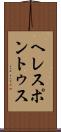 ヘレスポントゥス Scroll