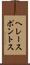 ヘレースポントス Scroll