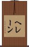 ヘレーン Scroll