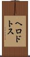 ヘロドトス Scroll