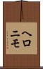 ヘロニモ Scroll