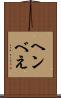 ヘンべえ Scroll
