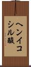 ヘンイコシル酸 Scroll