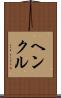 ヘンクル Scroll