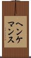 ヘンケマンス Scroll
