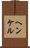 ヘンケル Scroll