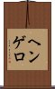 ヘンゲロ Scroll