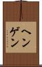 ヘンゲン Scroll