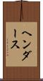 ヘンダース Scroll