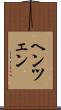 ヘンツェン Scroll