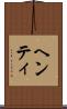 ヘンティ Scroll