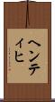 ヘンティヒ Scroll