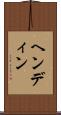 ヘンディン Scroll