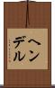ヘンデル Scroll