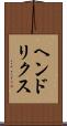 ヘンドリクス Scroll