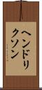 ヘンドリクソン Scroll