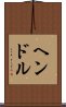 ヘンドル Scroll