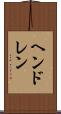 ヘンドレン Scroll