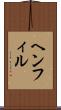 ヘンフィル Scroll