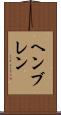 ヘンブレン Scroll