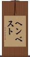 ヘンベスト Scroll