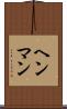 ヘンマン Scroll