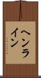 ヘンライン Scroll