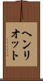 ヘンリオット Scroll