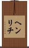 ヘンリチ Scroll