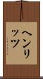 ヘンリッツ Scroll