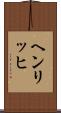 ヘンリッヒ Scroll