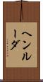 ヘンルーダ Scroll