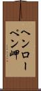 ヘンローペン岬 Scroll