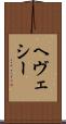 ヘヴェシー Scroll