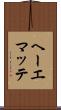 ヘーエマッテ Scroll