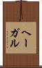 ヘーガル Scroll