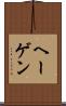 ヘーゲン Scroll