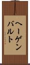 ヘーゲンバルト Scroll