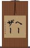 ヘーザー Scroll
